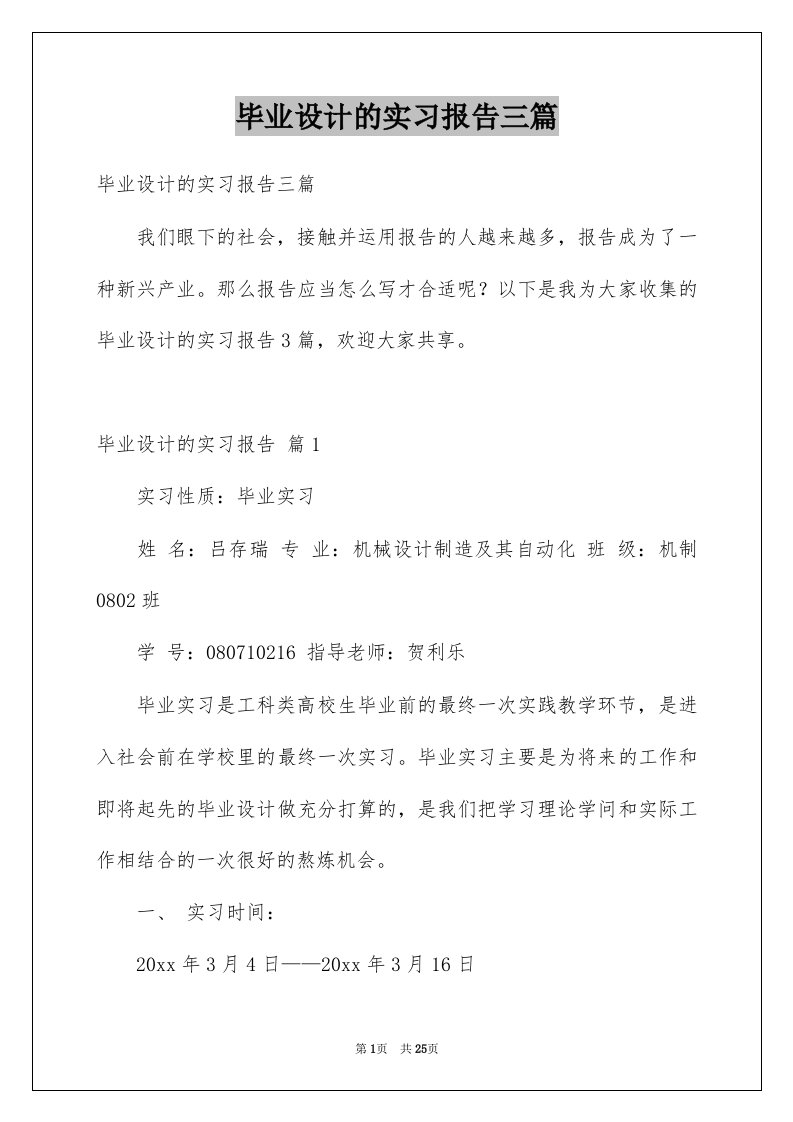 毕业设计的实习报告三篇例文