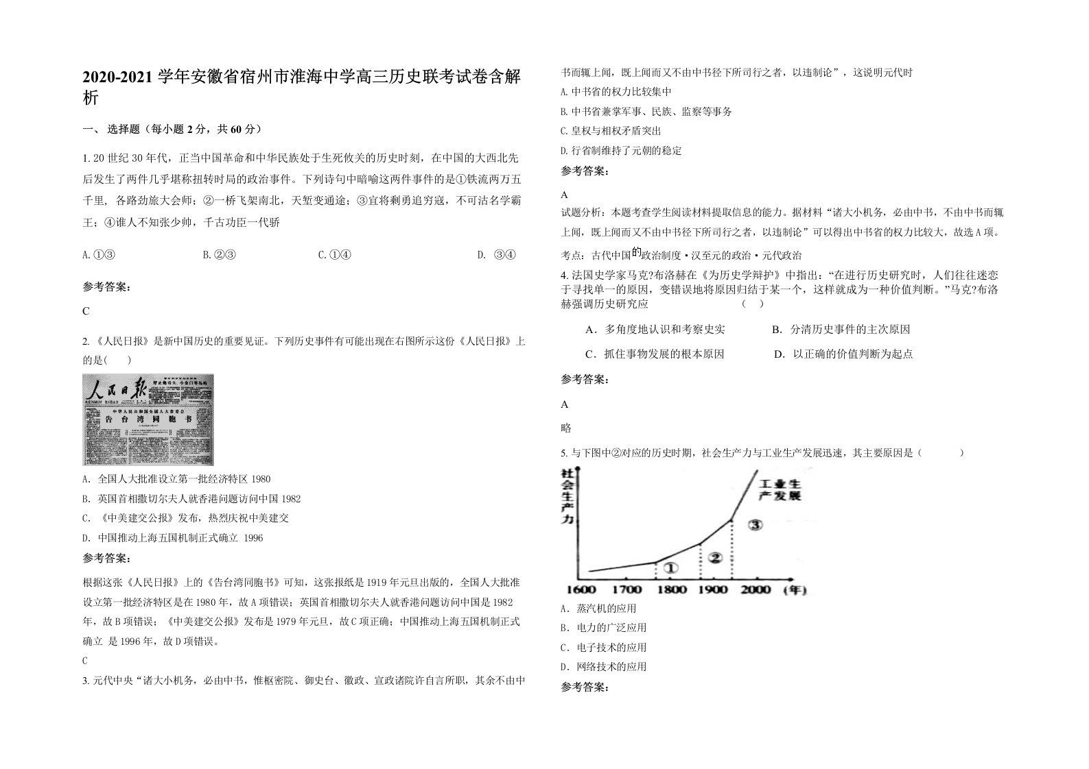 2020-2021学年安徽省宿州市淮海中学高三历史联考试卷含解析