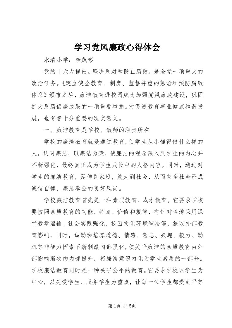 7学习党风廉政心得体会