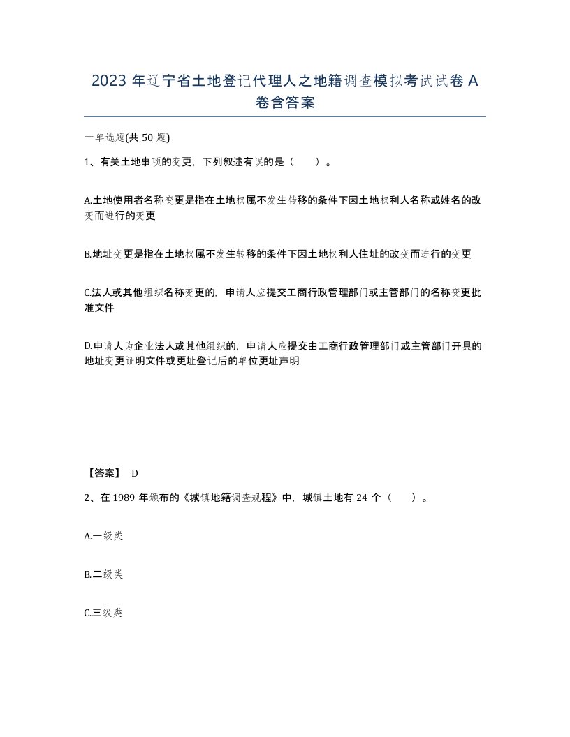 2023年辽宁省土地登记代理人之地籍调查模拟考试试卷A卷含答案