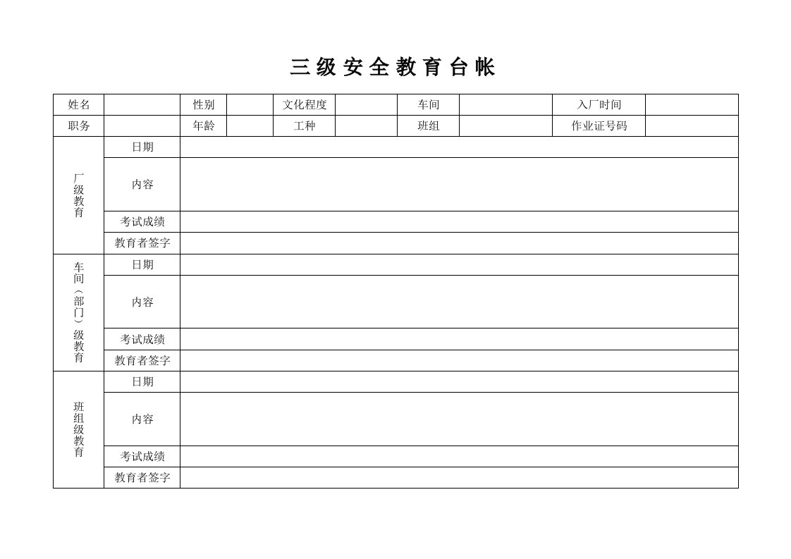 三级安全教育台帐