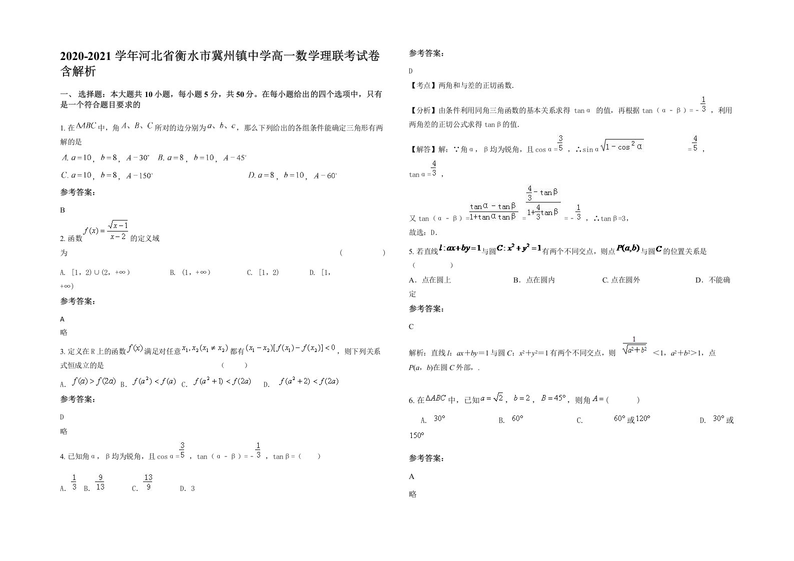 2020-2021学年河北省衡水市冀州镇中学高一数学理联考试卷含解析