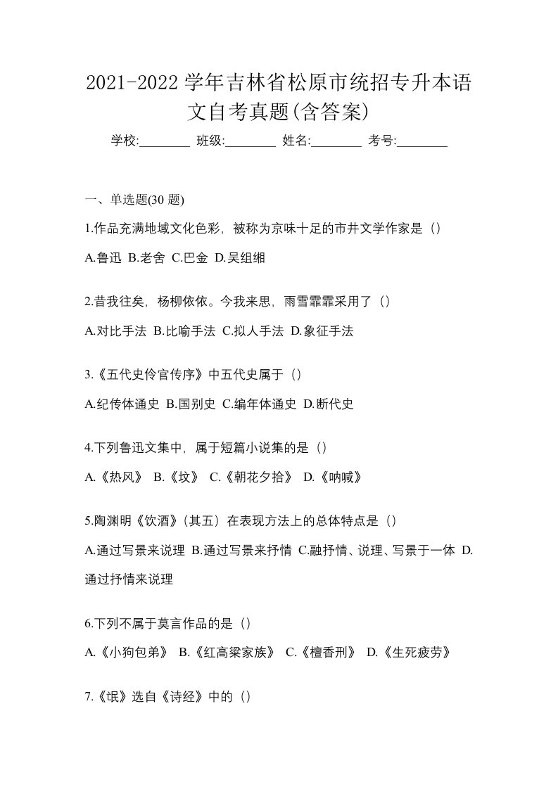 2021-2022学年吉林省松原市统招专升本语文自考真题含答案