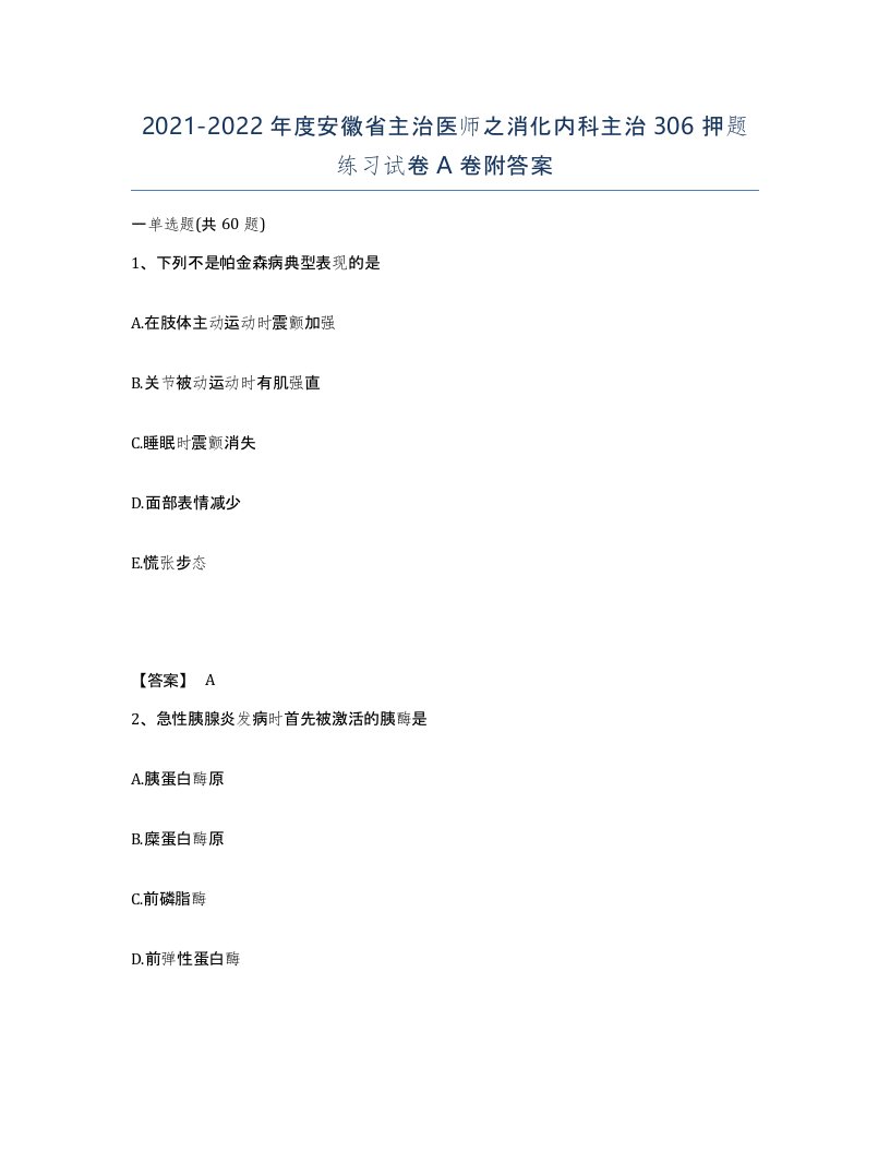 2021-2022年度安徽省主治医师之消化内科主治306押题练习试卷A卷附答案