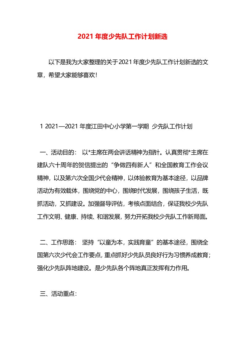 2021年度少先队工作计划新选