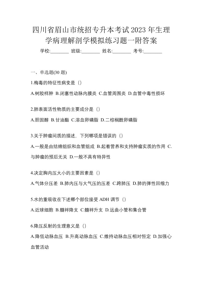 四川省眉山市统招专升本考试2023年生理学病理解剖学模拟练习题一附答案