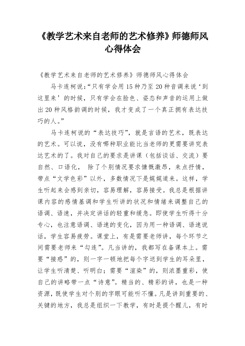 《教学艺术来自老师的艺术修养》师德师风心得体会