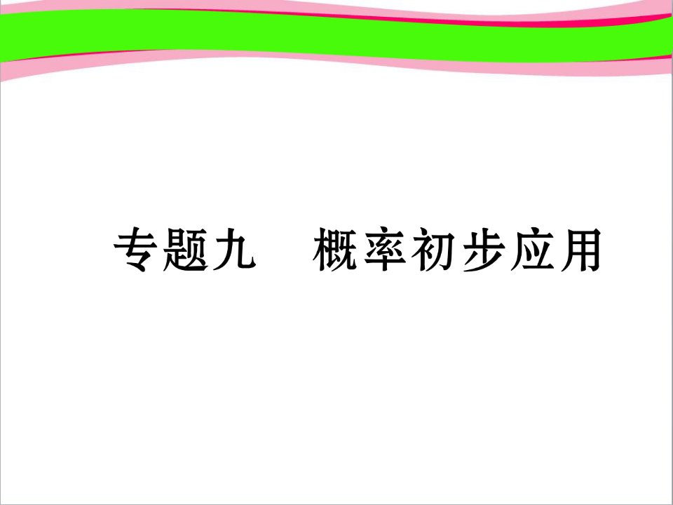 七年级数学下册专题9概率初步应用作业ppt课件