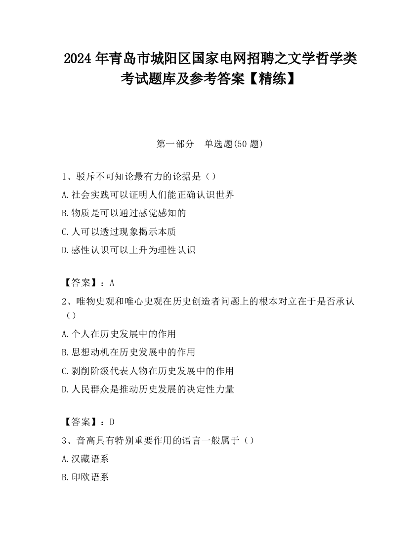 2024年青岛市城阳区国家电网招聘之文学哲学类考试题库及参考答案【精练】