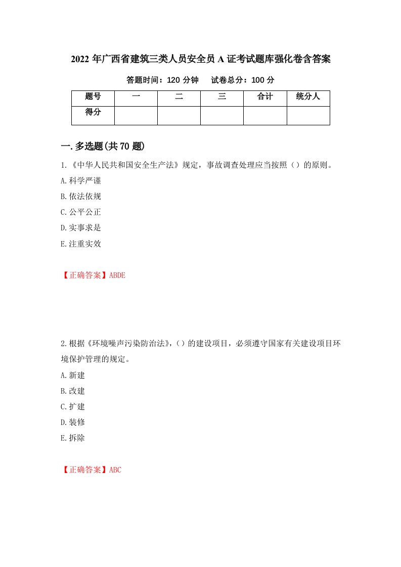 2022年广西省建筑三类人员安全员A证考试题库强化卷含答案49