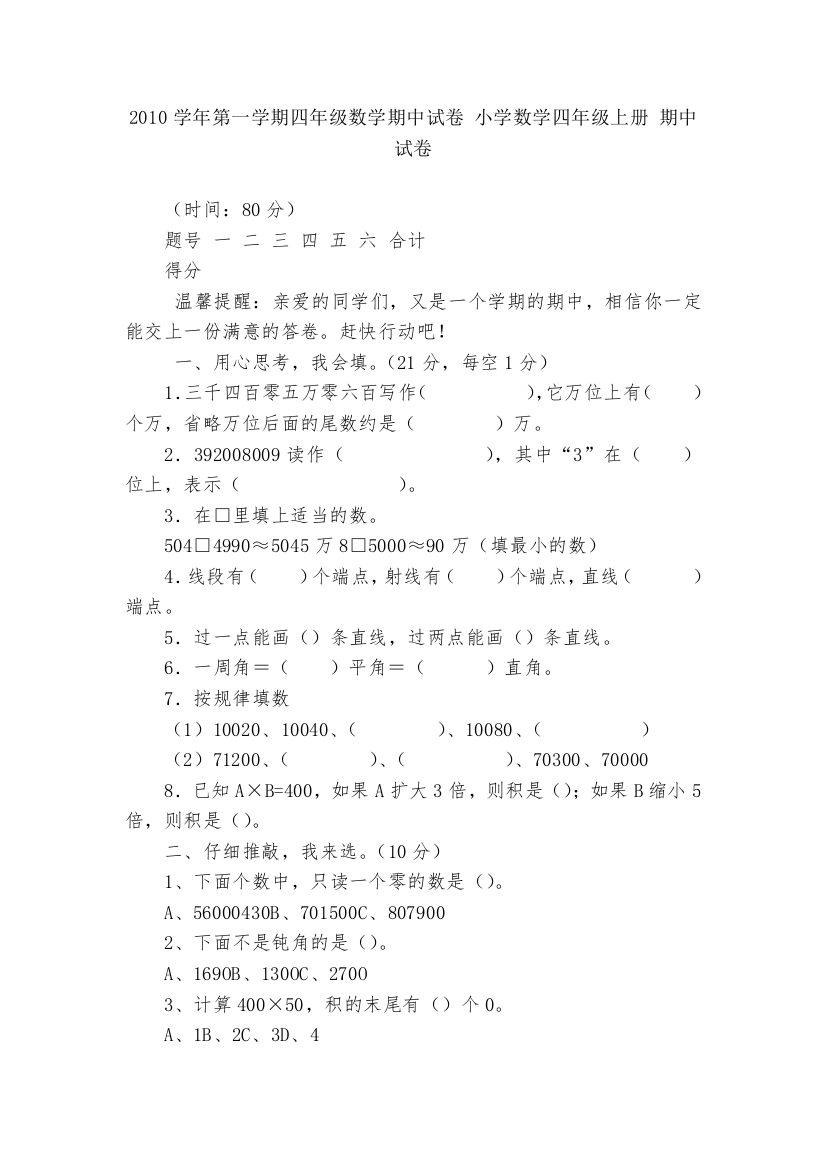 2010学年第一学期四年级数学期中试卷-小学数学四年级上册-期中试卷----