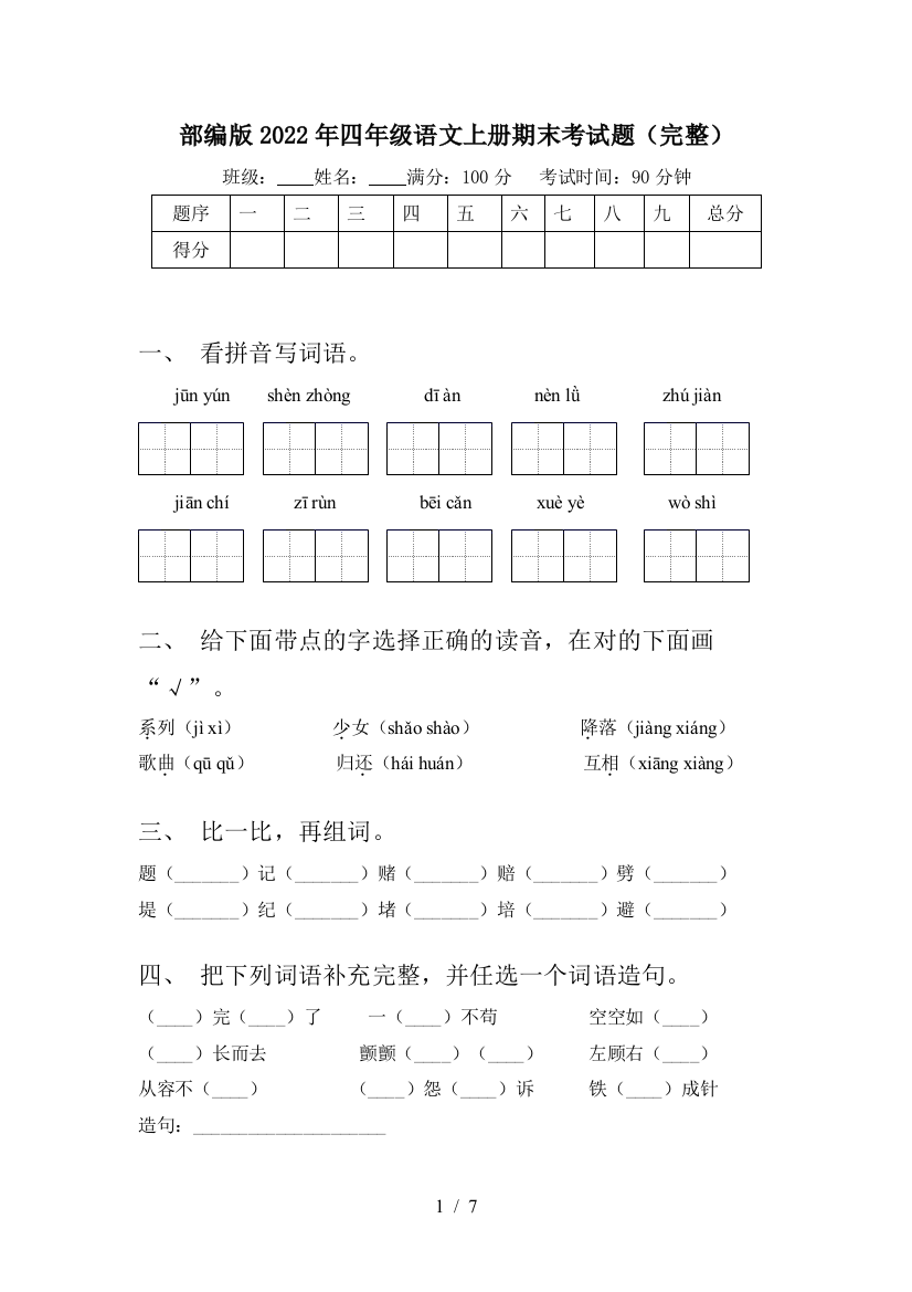 部编版2022年四年级语文上册期末考试题(完整)