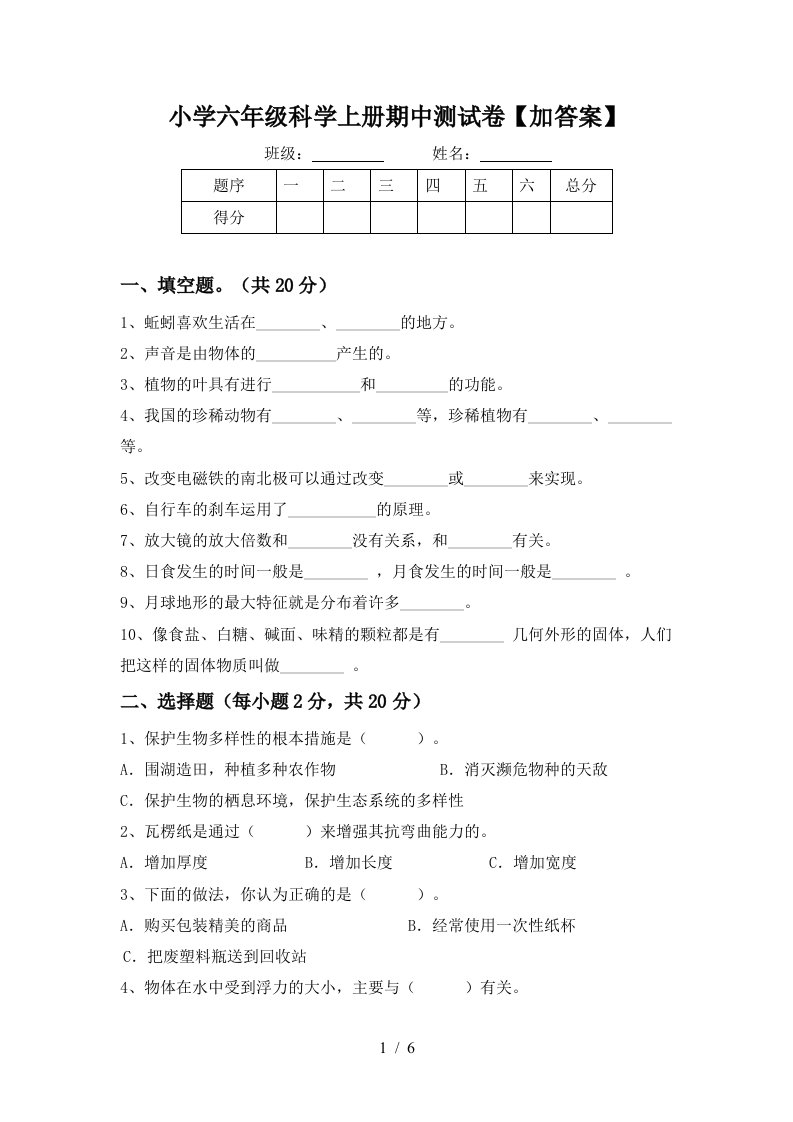 小学六年级科学上册期中测试卷【加答案】