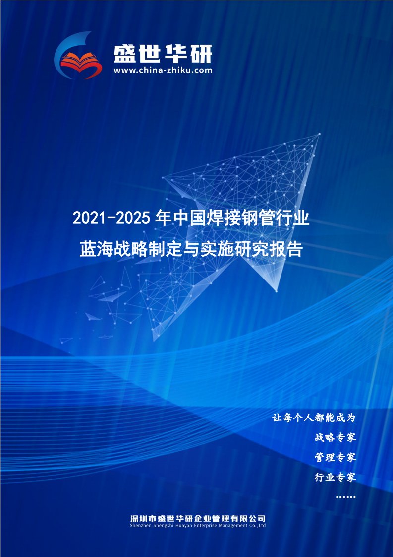 2021-2025年中国焊接钢管行业蓝海市场战略制定与实施研究报告