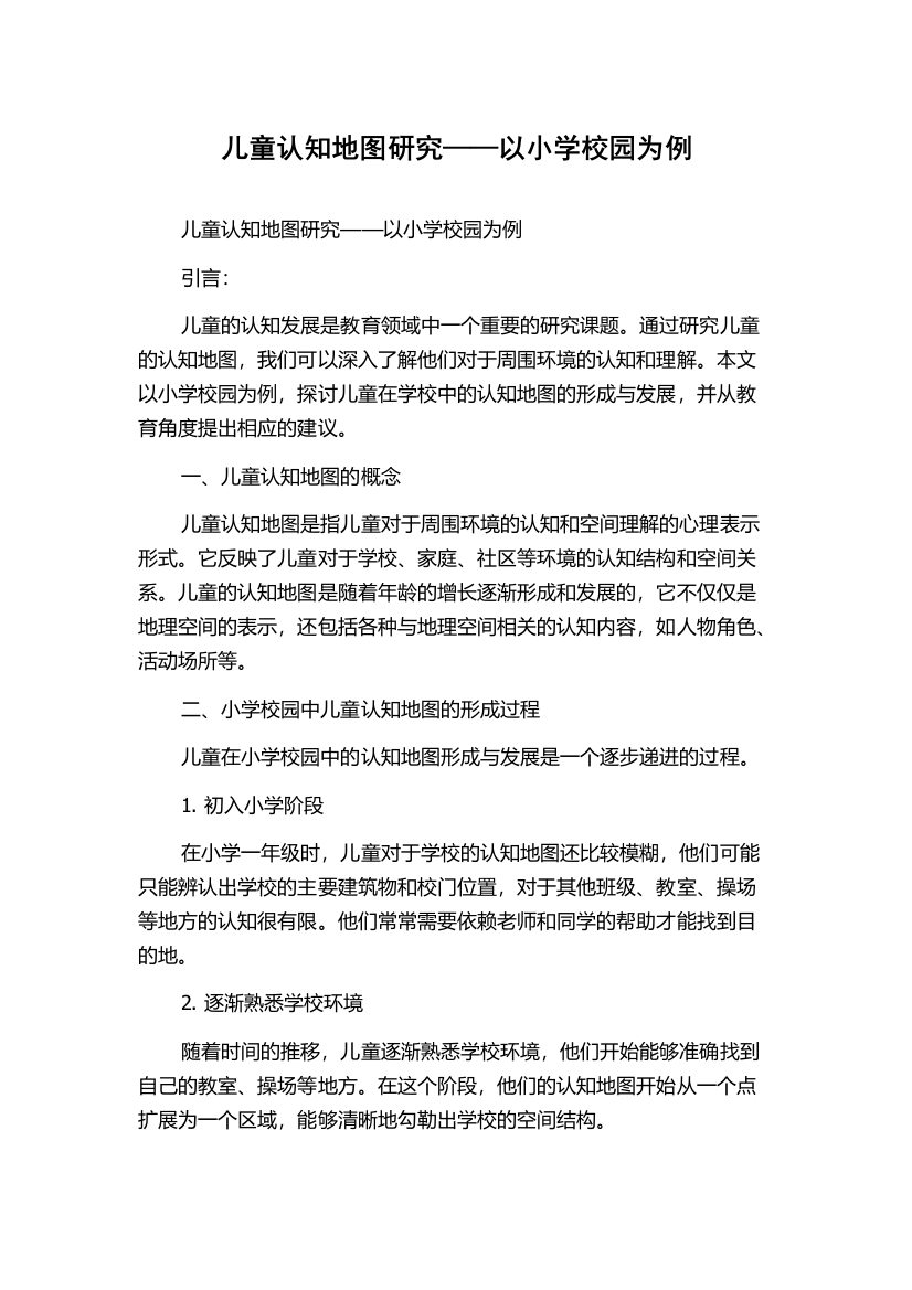 儿童认知地图研究——以小学校园为例