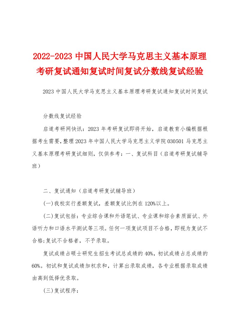 2022-2023中国人民大学马克思主义基本原理考研复试通知复试时间复试分数线复试经验