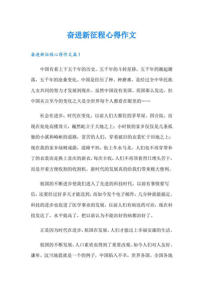 奋进新征程心得作文