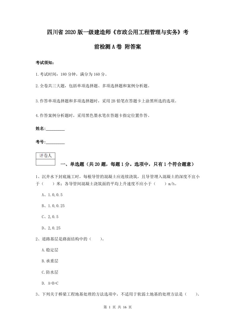 四川省版一级建造师市政公用工程管理与实务考前检测A卷附答案2