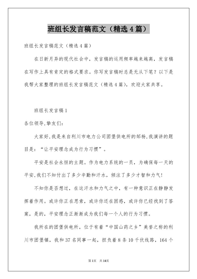 班组长发言稿范文精选4篇