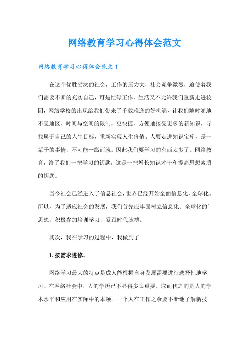 网络教育学习心得体会范文