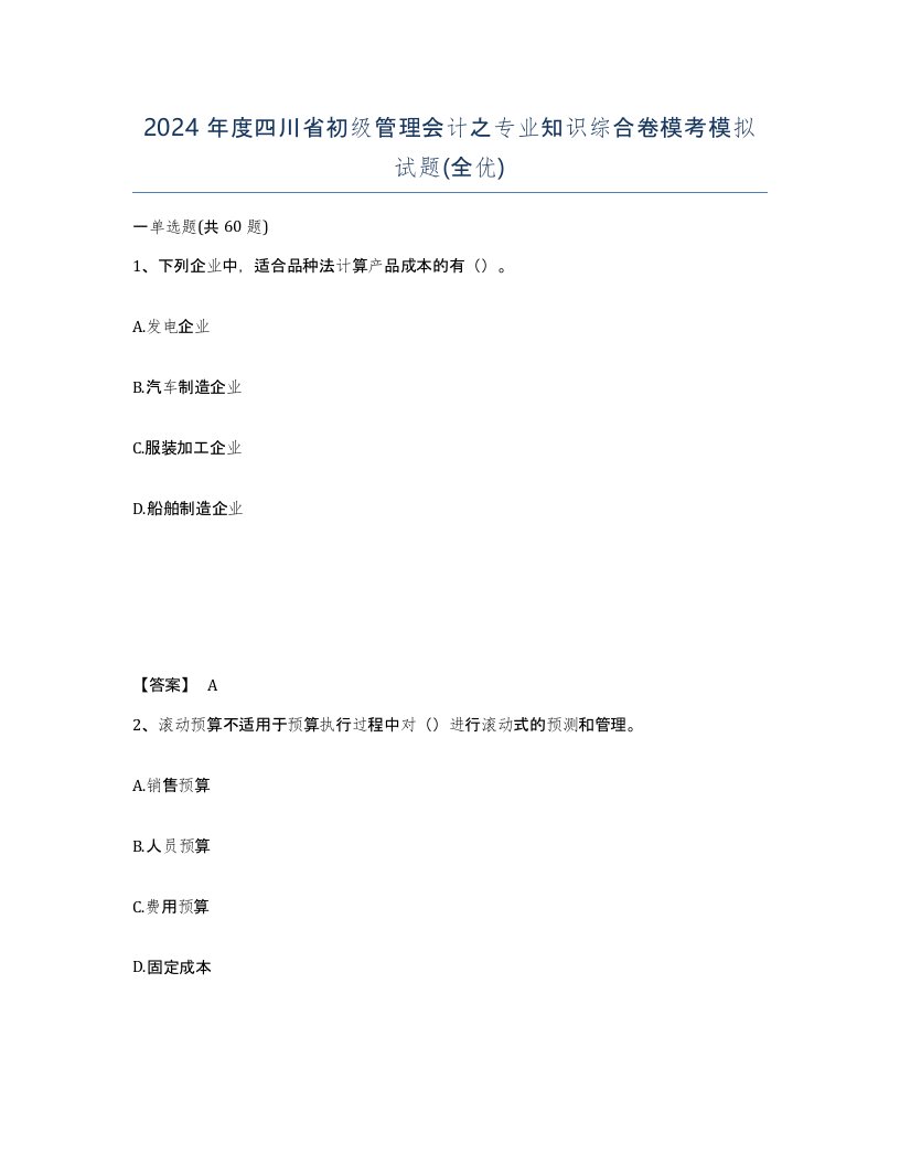 2024年度四川省初级管理会计之专业知识综合卷模考模拟试题全优