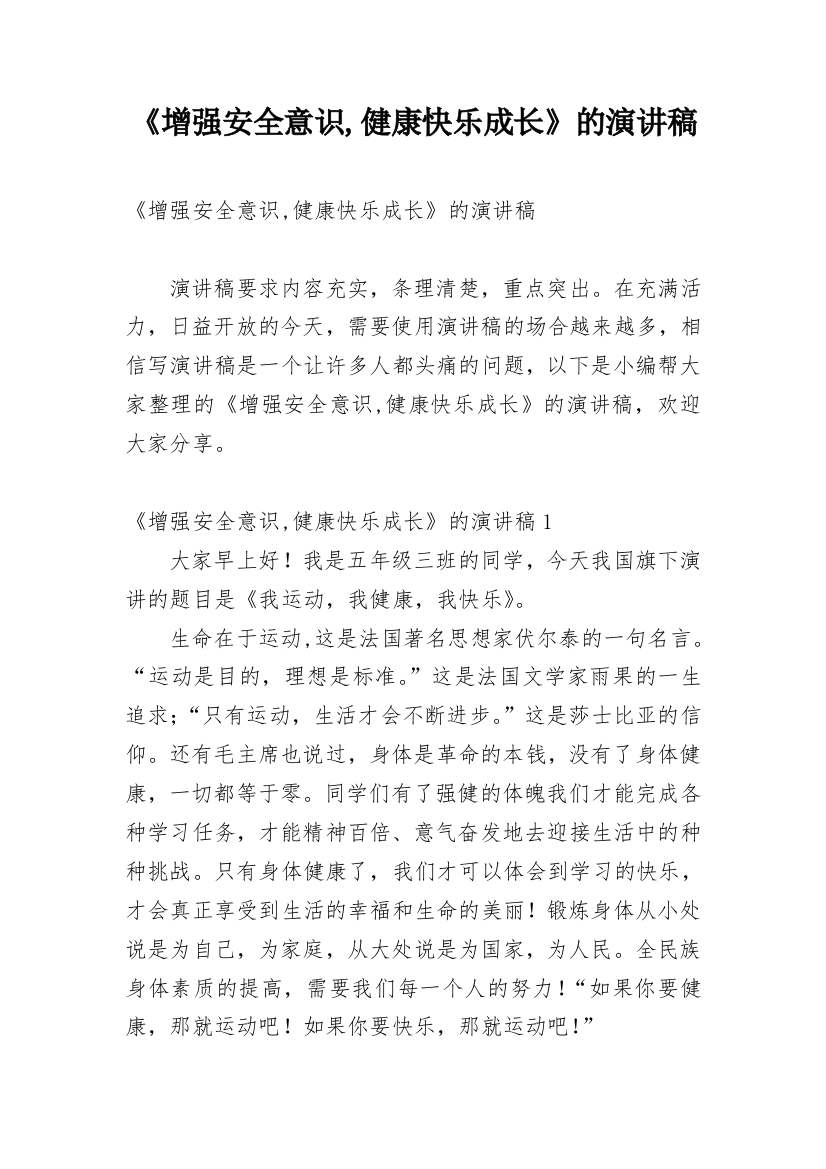 《增强安全意识,健康快乐成长》的演讲稿