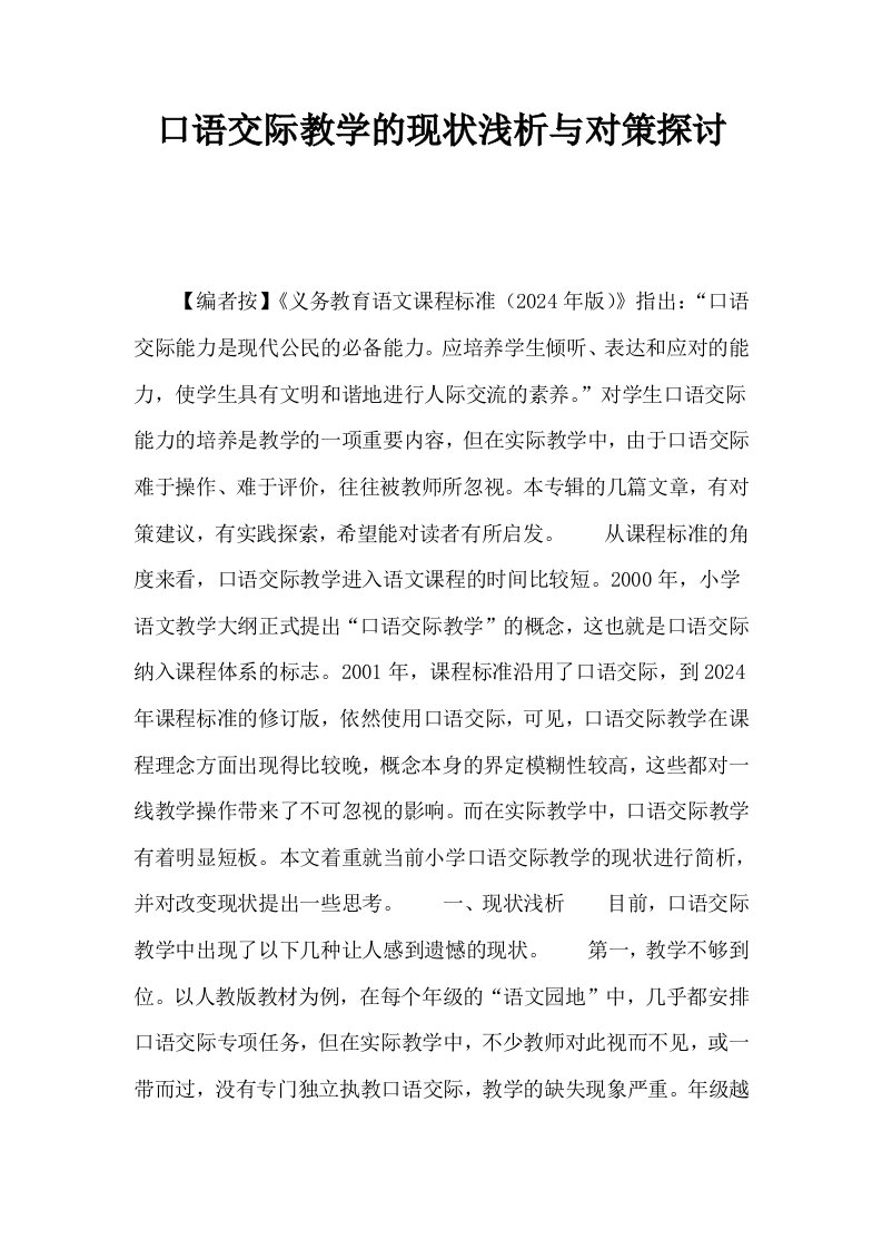 口语交际教学的现状浅析与对策探讨