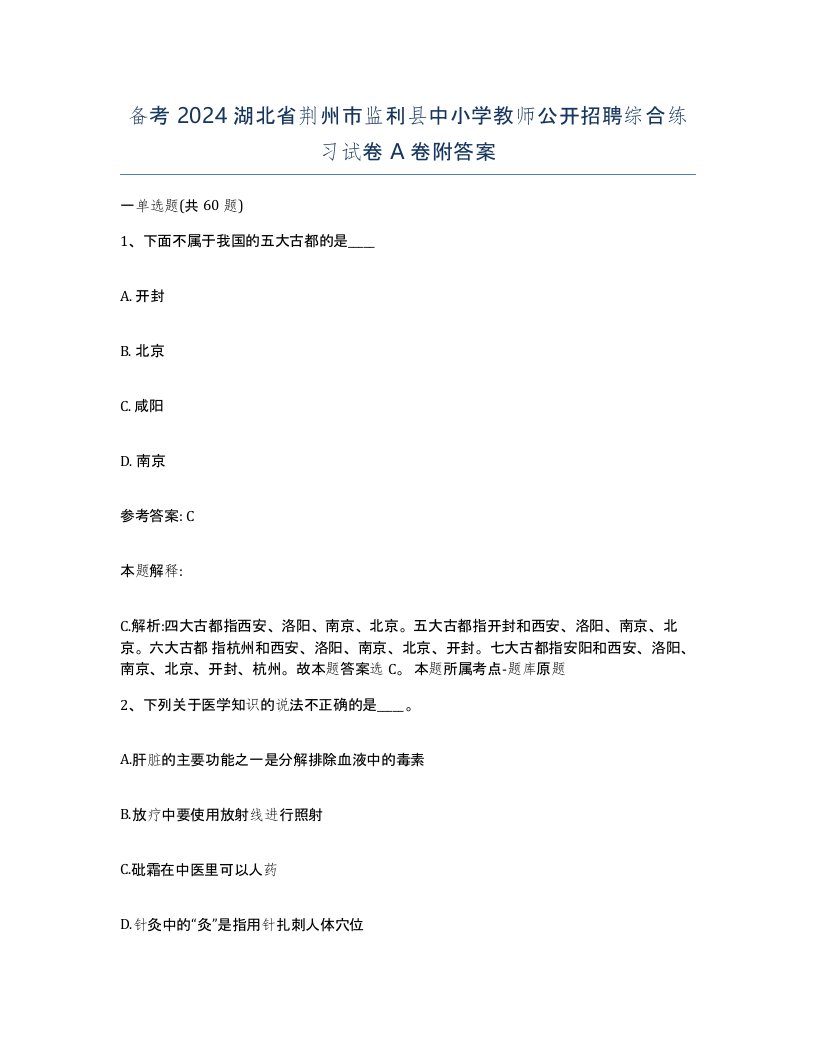 备考2024湖北省荆州市监利县中小学教师公开招聘综合练习试卷A卷附答案