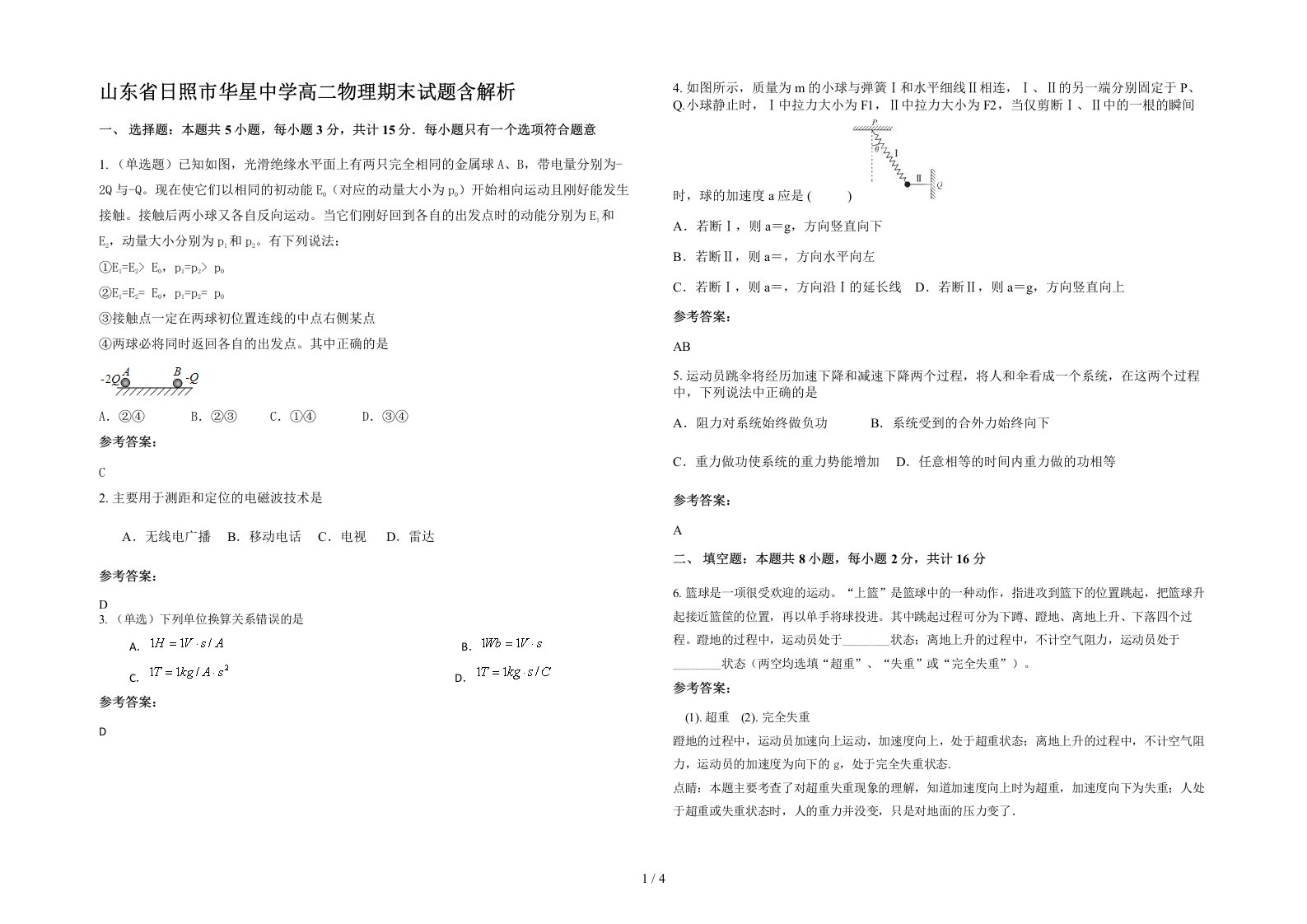 山东省日照市华星中学高二物理期末试题含解析