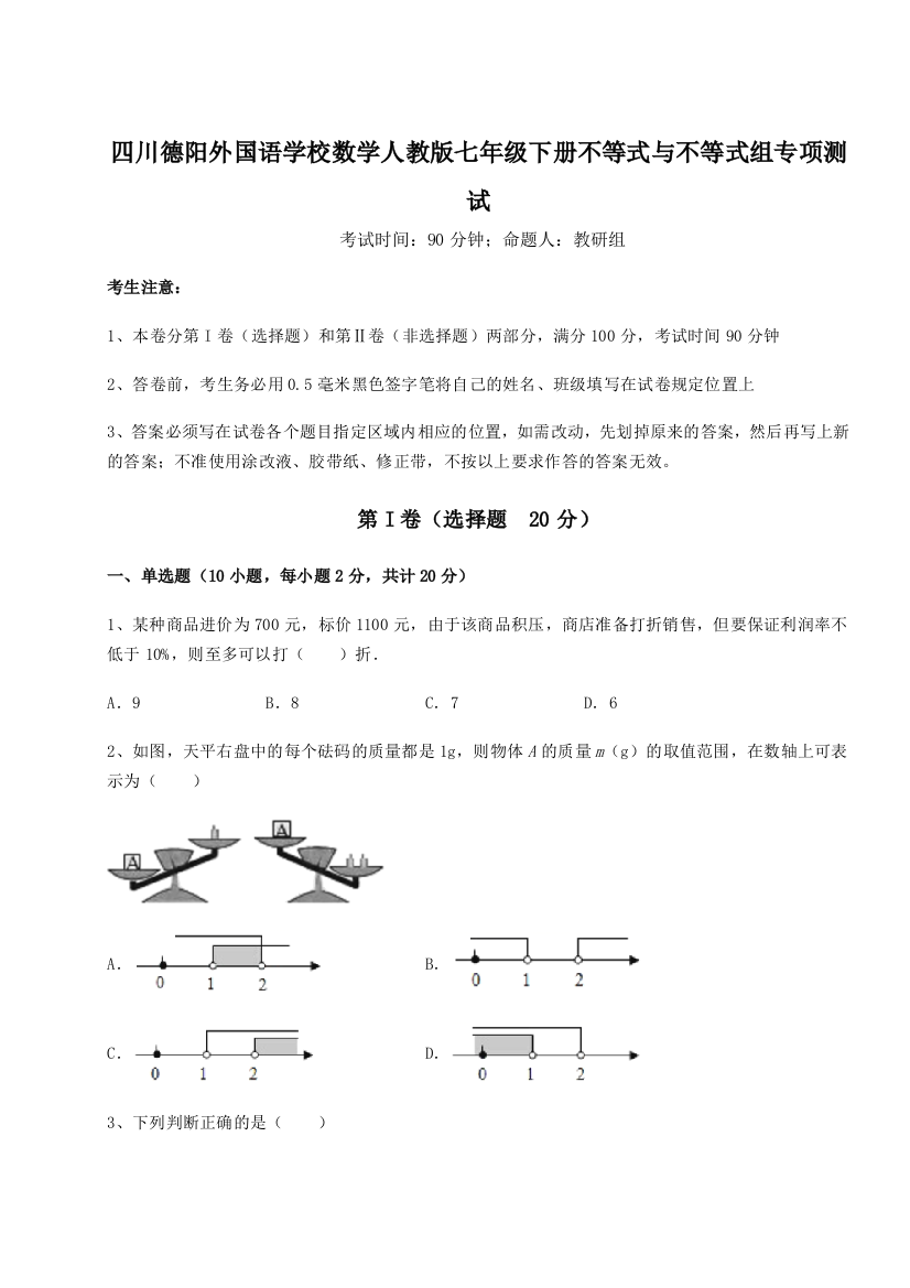 小卷练透四川德阳外国语学校数学人教版七年级下册不等式与不等式组专项测试练习题（解析版）