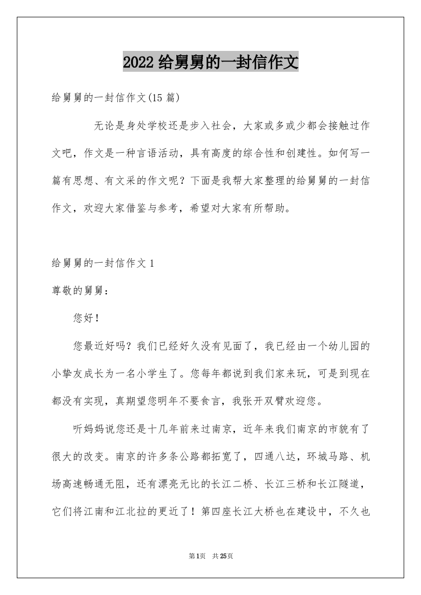 2022给舅舅的一封信作文_1