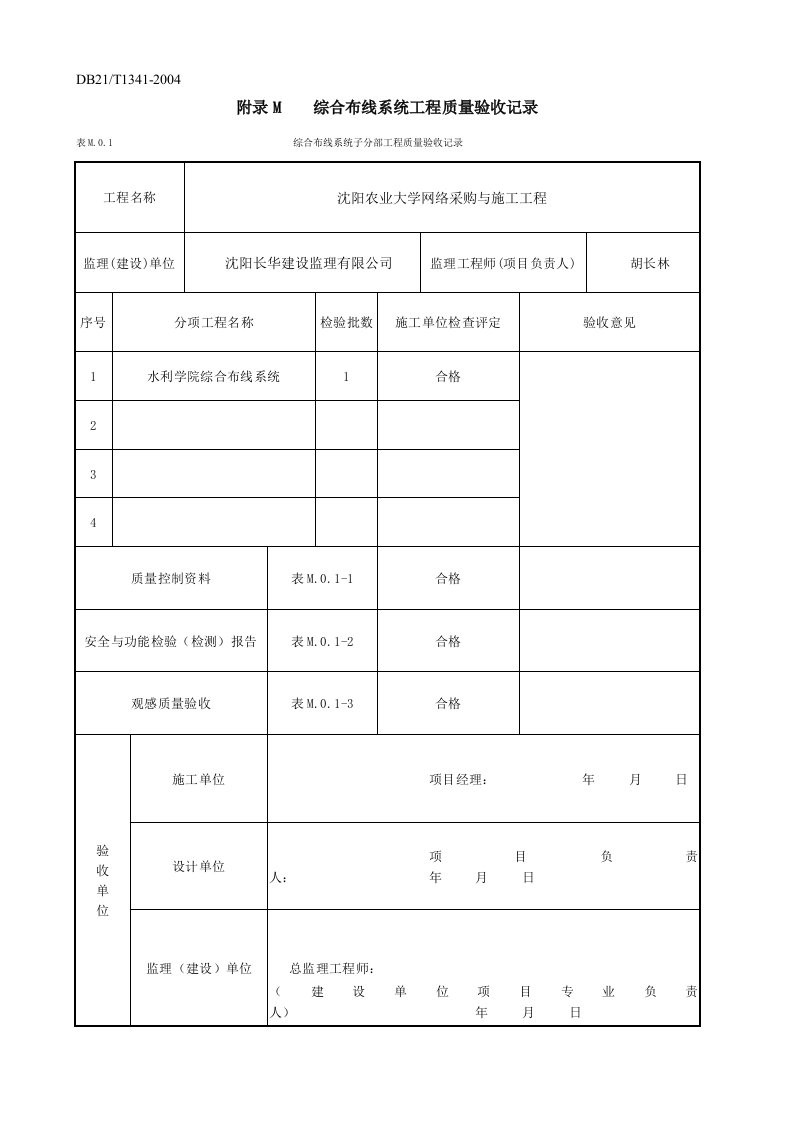 综合布线系统工程质量验收记录资料