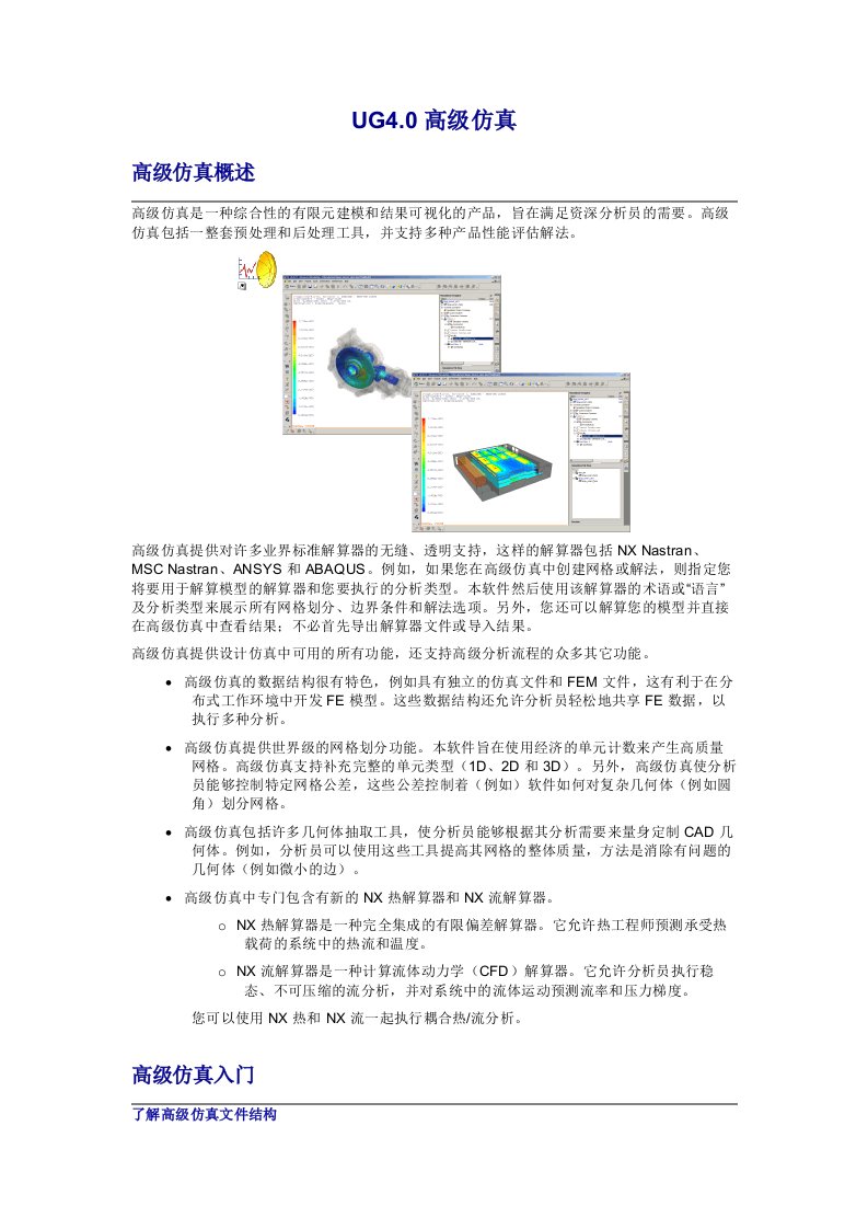 UG软件的高级仿真教程