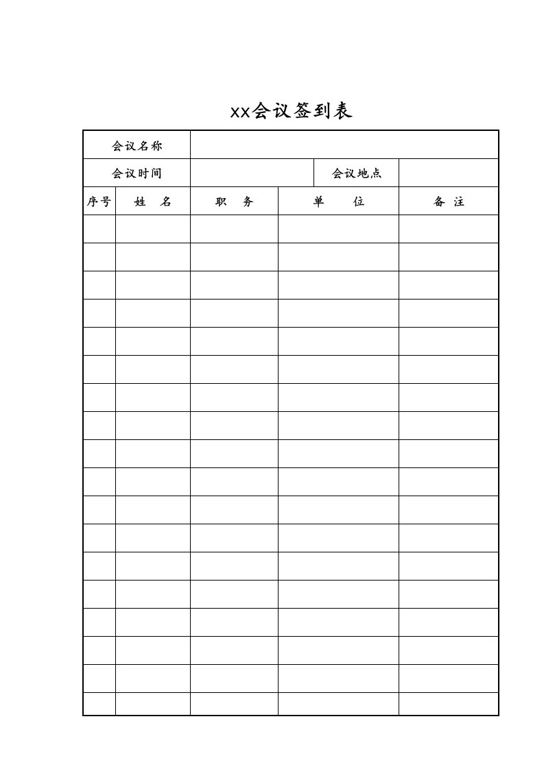 会议签到表及学习记录表(新)