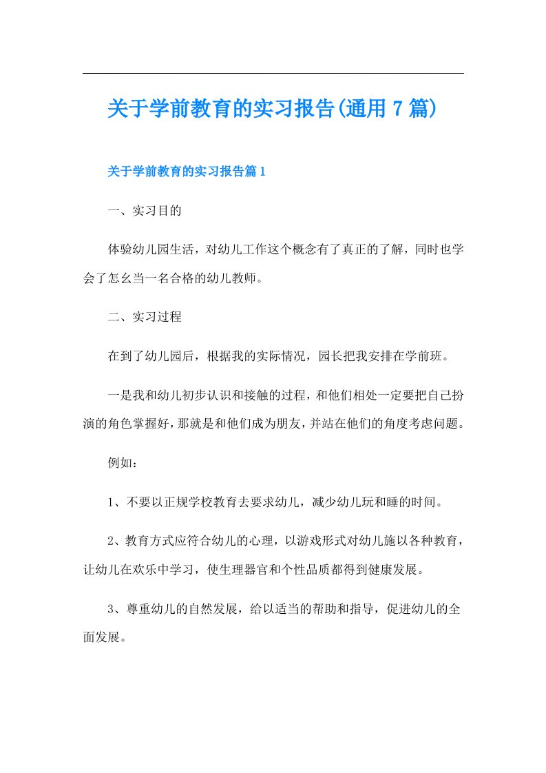 关于学前教育的实习报告(通用7篇)