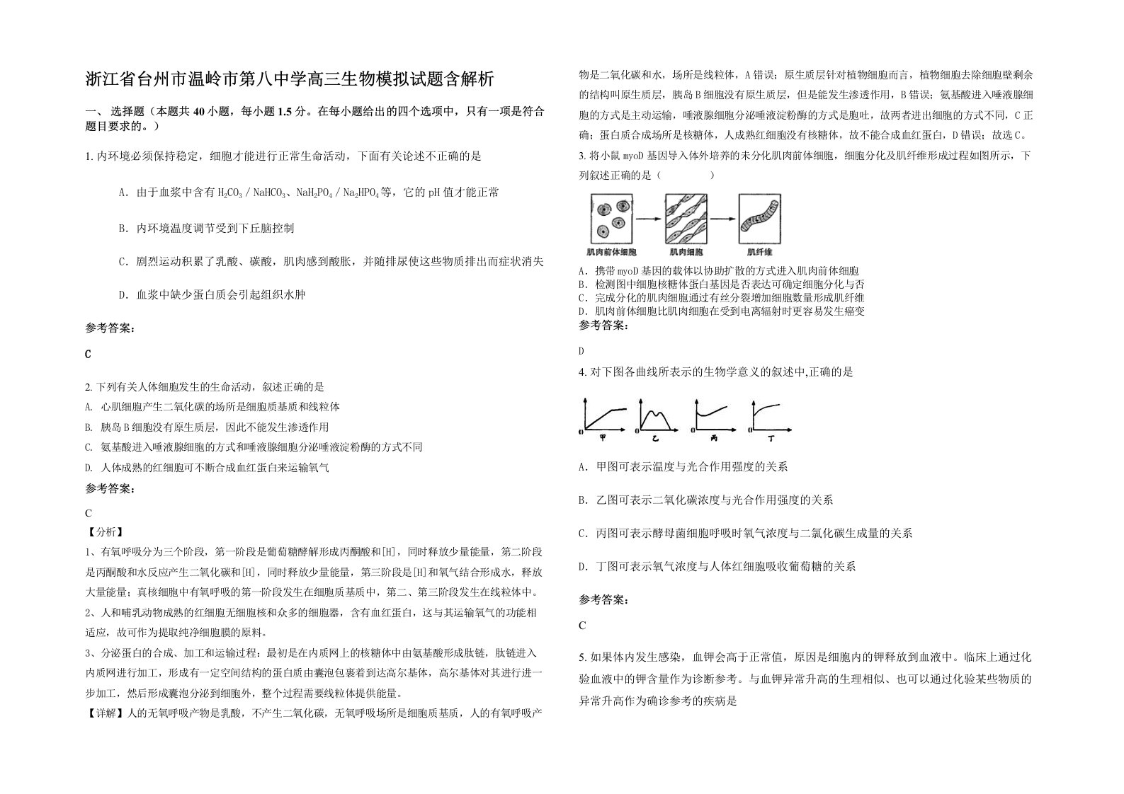 浙江省台州市温岭市第八中学高三生物模拟试题含解析