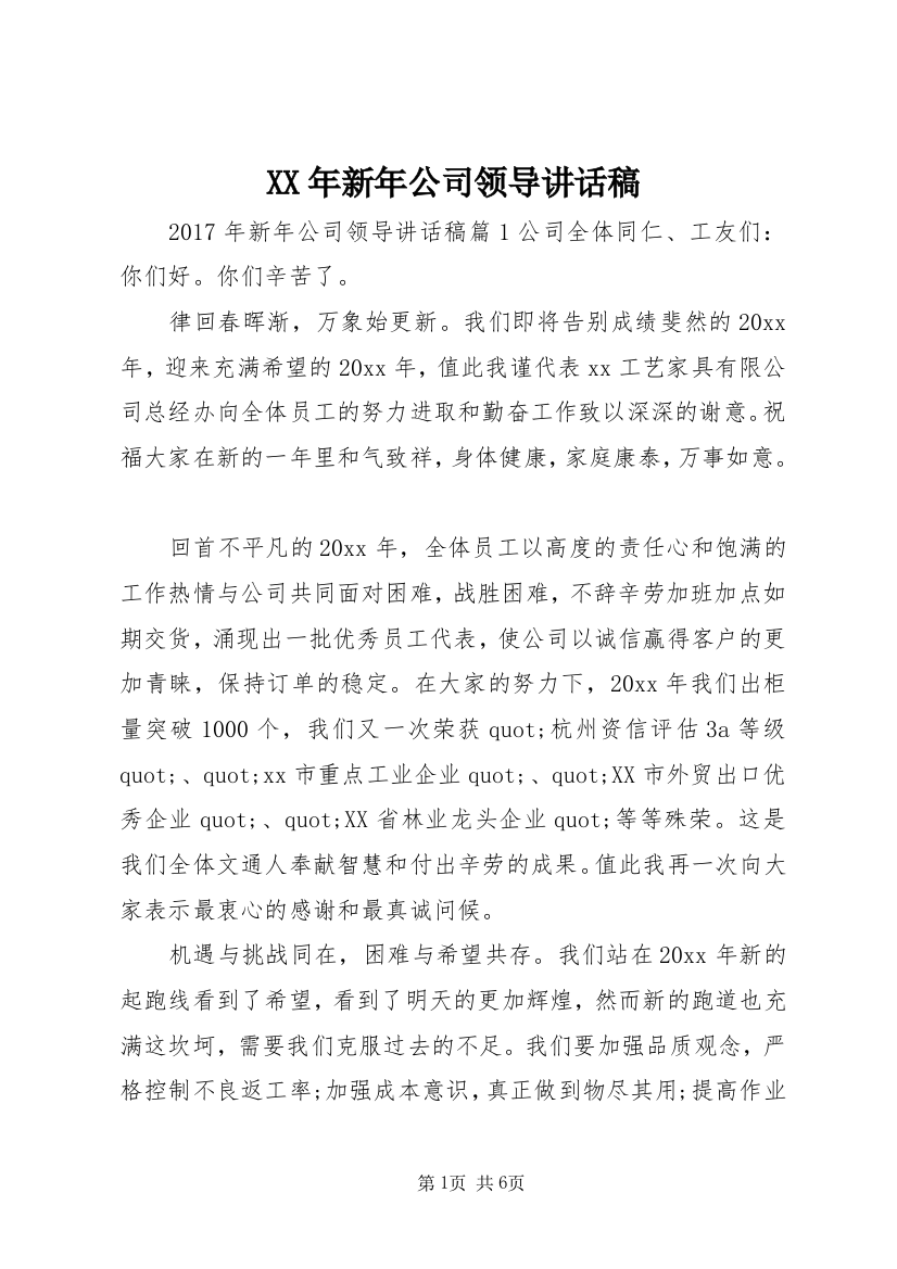 XX年新年公司领导讲话稿