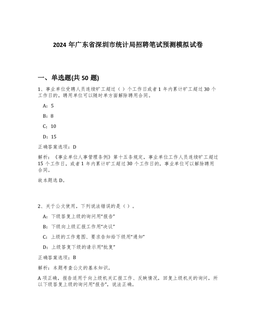 2024年广东省深圳市统计局招聘笔试预测模拟试卷-42