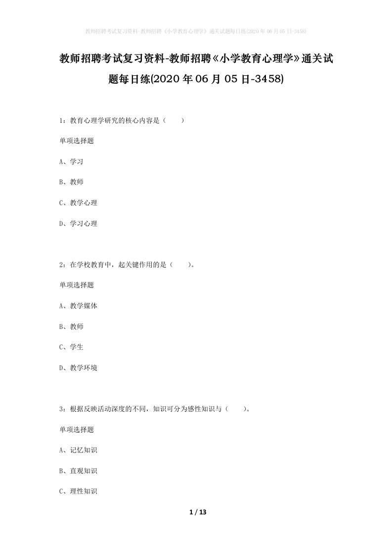 教师招聘考试复习资料-教师招聘小学教育心理学通关试题每日练2020年06月05日-3458