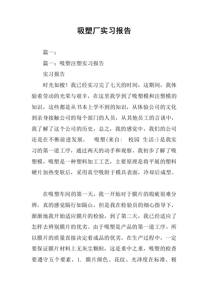 吸塑厂实习报告