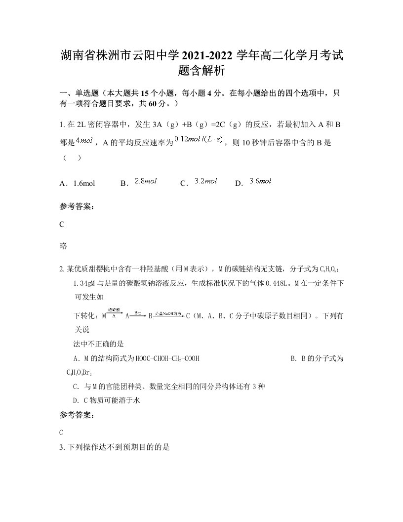 湖南省株洲市云阳中学2021-2022学年高二化学月考试题含解析