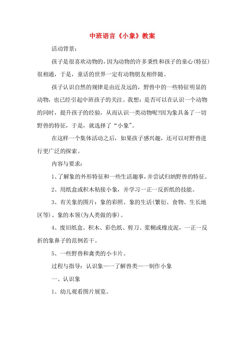 中班语言《小象》教案