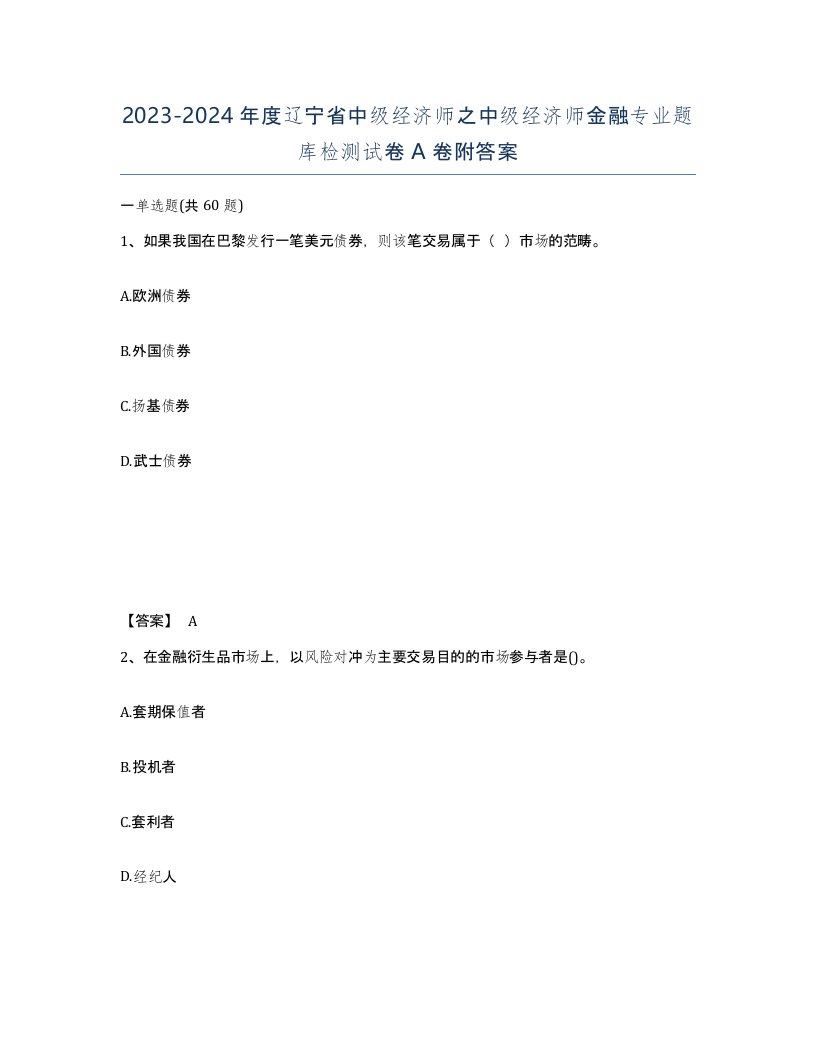 2023-2024年度辽宁省中级经济师之中级经济师金融专业题库检测试卷A卷附答案