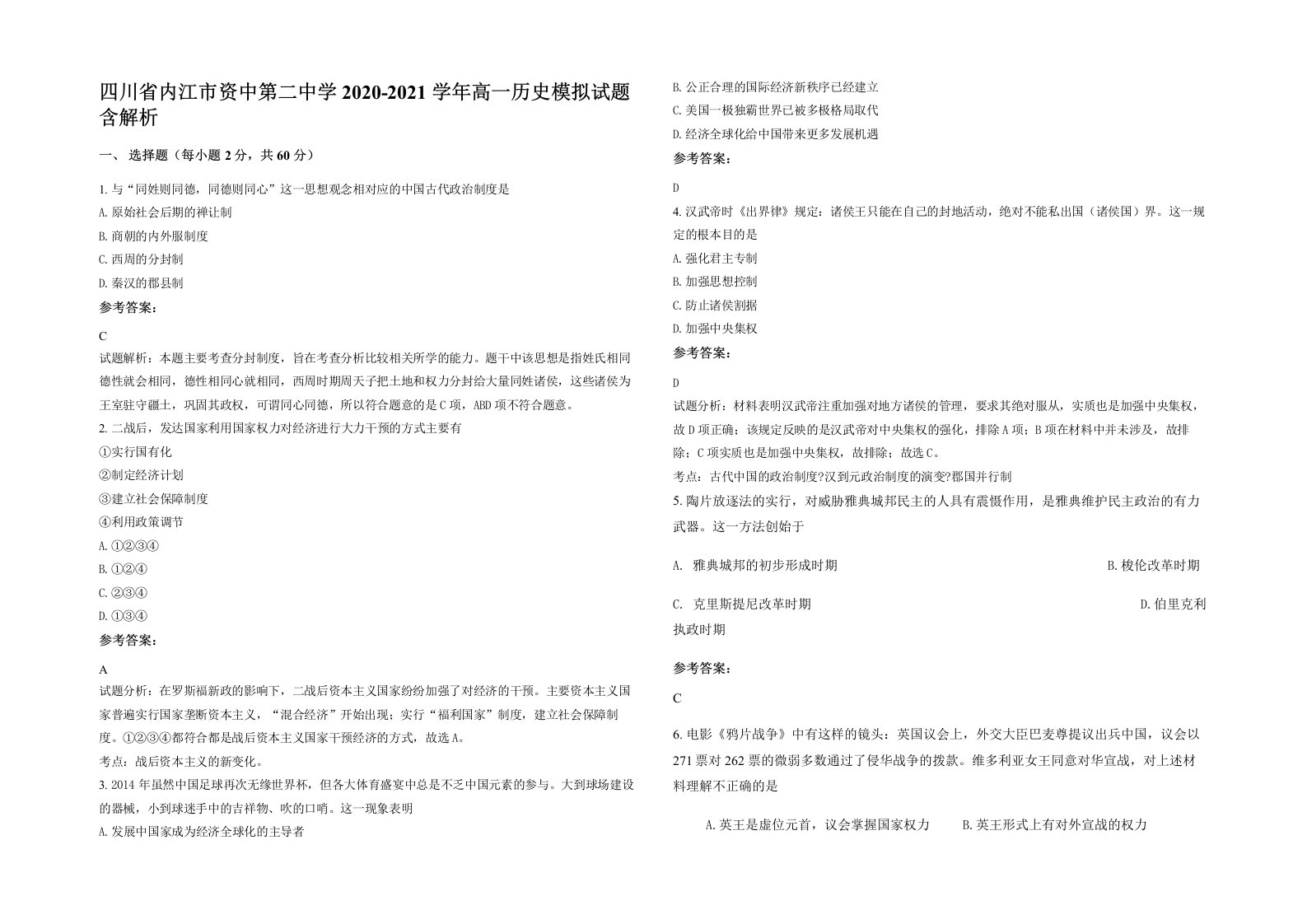 四川省内江市资中第二中学2020-2021学年高一历史模拟试题含解析