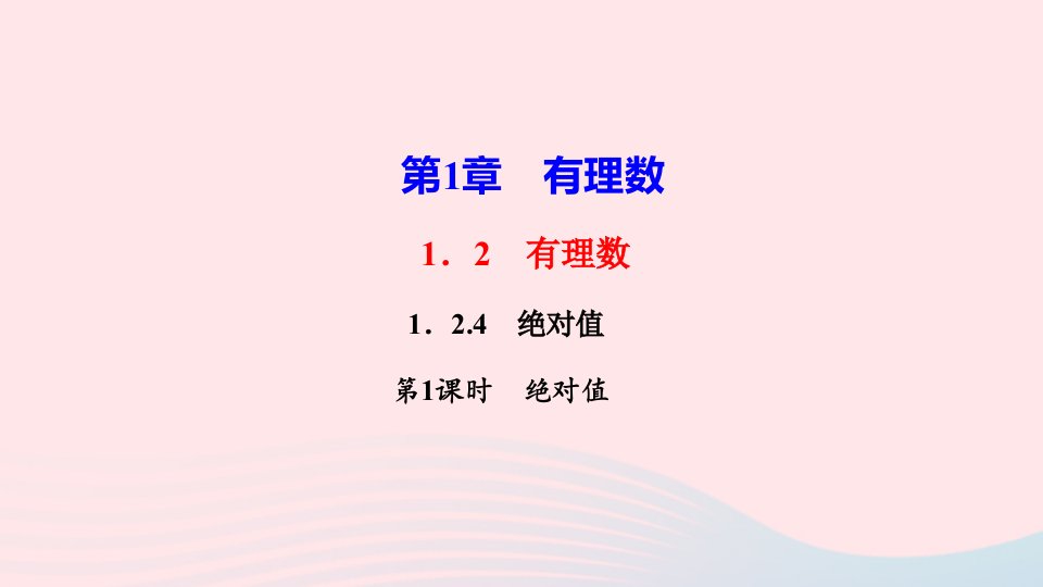 七年级数学上册第一章有理数1.2有理数1.2.4绝对值第1课时绝对值作业课件新版新人教版