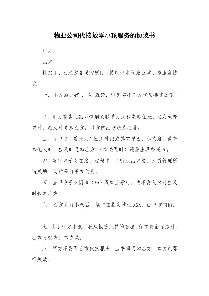 物业公司代接放学小孩服务的协议书