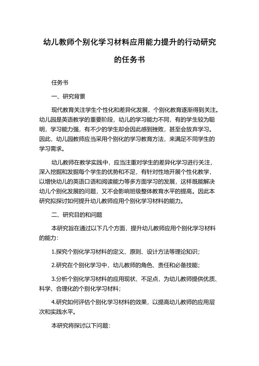 幼儿教师个别化学习材料应用能力提升的行动研究的任务书