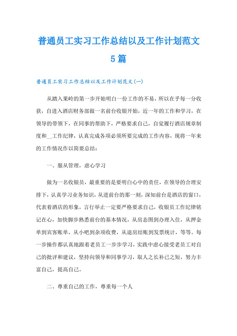 普通员工实习工作总结以及工作计划范文5篇