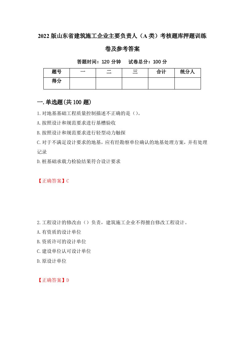 2022版山东省建筑施工企业主要负责人A类考核题库押题训练卷及参考答案68