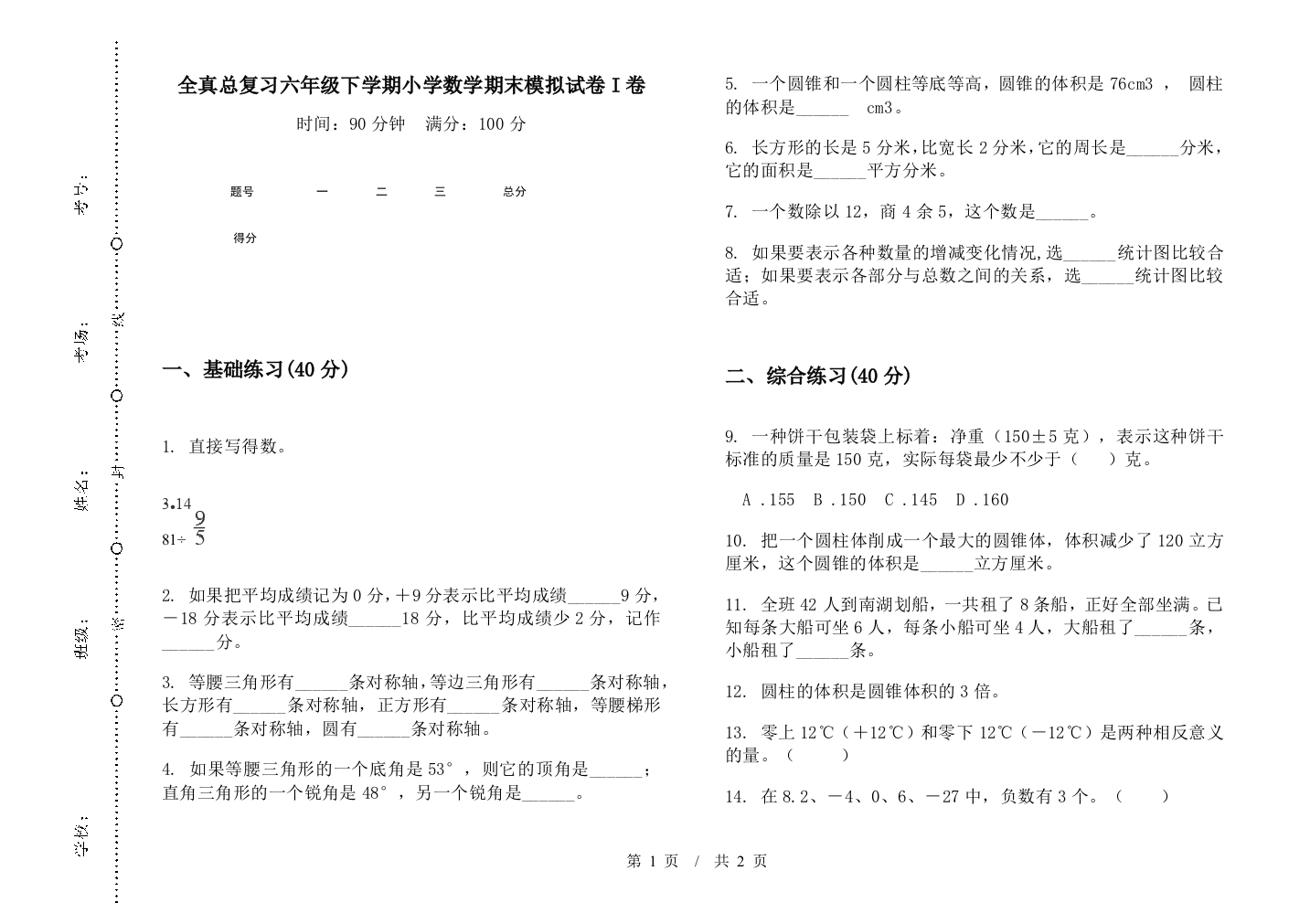 全真总复习六年级下学期数学期末模拟试卷